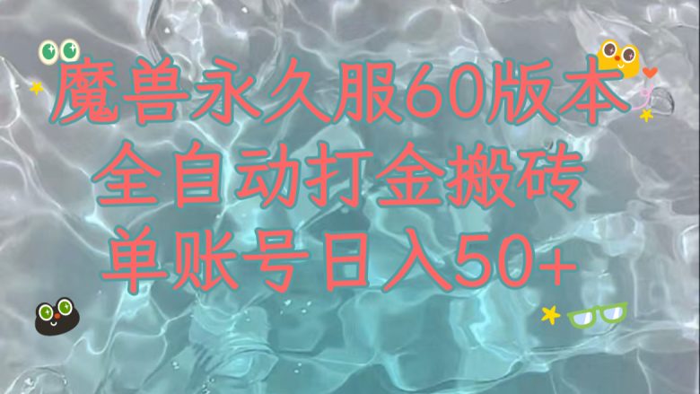 魔兽永久60服全新玩法，收益稳定单机日入200+，可以多开矩阵操作。(探索魔兽永久60服全新玩法，实现稳定收益与多开操作)