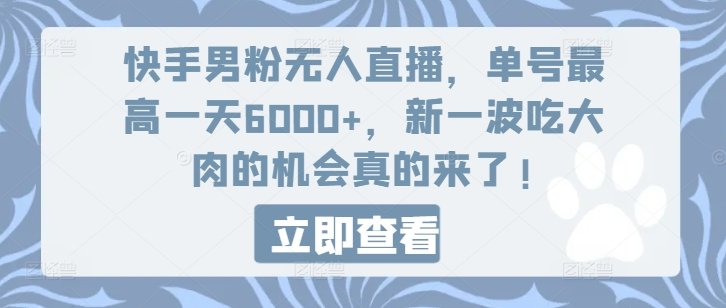 快手男粉无人直播,单号最高一天6000+,新一波吃大肉的机会真的来了 快手男粉无人直播,单号最高一天6000+,新一波吃大肉的机会真的来了
