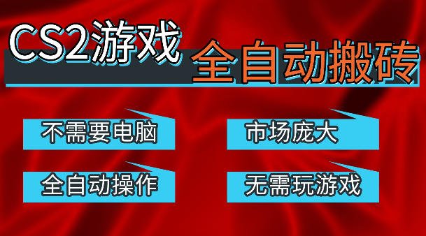 热门游戏国内交易平台自动捡漏賺米，不耗费时间，包教包会，手机即可完成全部操作，日入300+稳定副业