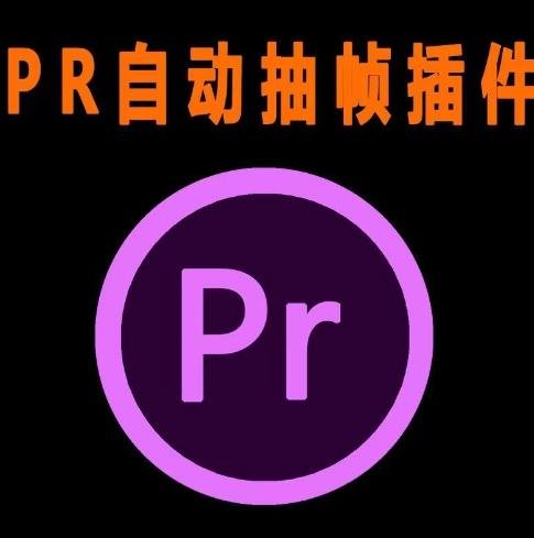 外面收费198的PR抽帧插件短视频去重插件【软件+教程】(掌握PR抽帧插件短视频去重技巧，提高工作效率)