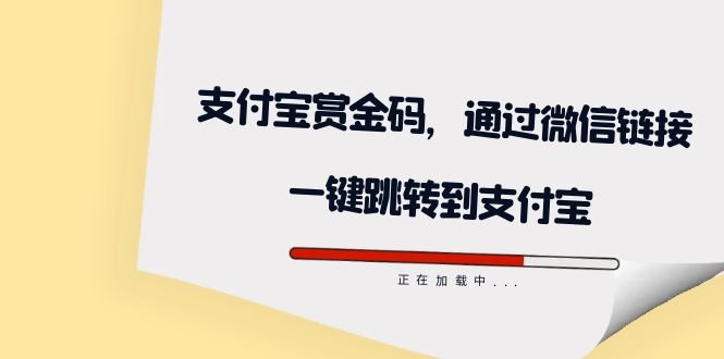 全网首发：支付宝赏金码，通过微信链接一键跳转到支付宝(支付宝赏金码助力微信链接一键跳转，简化操作流程)