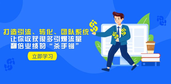 教你打造引流、转化、团队系统，让你收获很多引爆流量、翻倍业绩的“…(打造引流、转化、团队系统，实现引爆流量和翻倍业绩的实用指南)