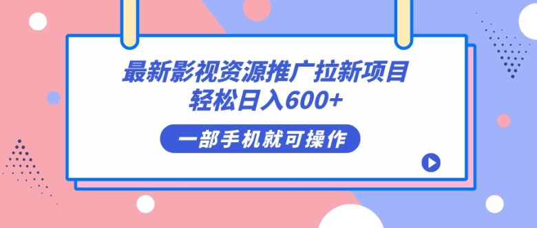 最新影视资源推广拉新项目,轻松日入600+,无脑操作即可 最新影视资源推广拉新项目,轻松日入600+,无脑操作即可