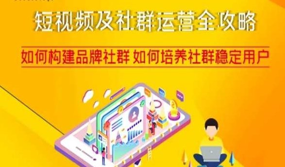 短视频及社群运营全攻略,如何构建品牌社群如何培养社群稳定用户(深度解析短视频及社群运营策略,助你打造品牌影响力) 短视频及社群运营全攻略,如何构建品牌社群如何培养社群稳定用户(深度解析短视频及社群运营策略,助你打造品牌影响力)