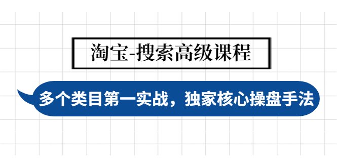 淘宝-搜索高级课程:多个类目第一实战,独家核心操盘手法(淘宝搜索高级课程揭秘类目第一实战策略与核心技巧) 淘宝-搜索高级课程:多个类目第一实战,独家核心操盘手法(淘宝搜索高级课程揭秘类目第一实战策略与核心技巧)