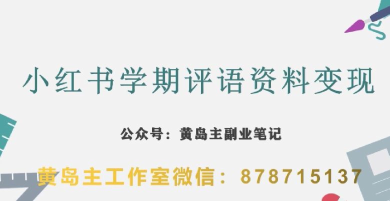 副业拆解:小红书学期评语资料变现项目,视频版一条龙实操玩法分享给你(小红书学期评语资料变现项目实操指南)