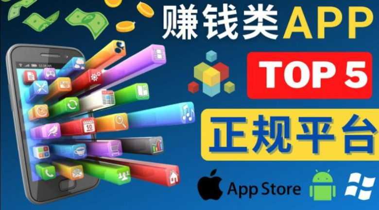 2023年5大正规赚钱APP–热门的手机赚钱小程序，利用业余时间赚钱的方法(探索2023年五大手机赚钱APP，轻松赚取额外收入)