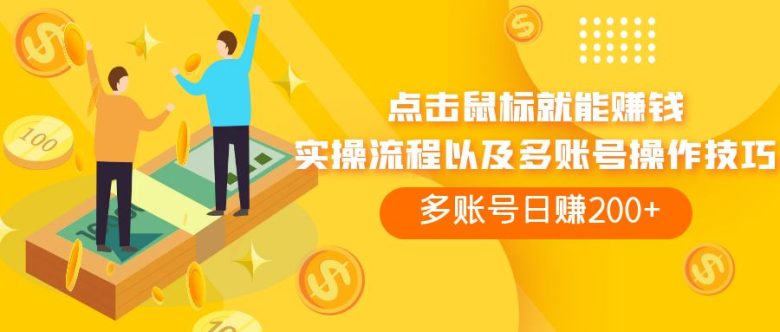 点击鼠标看广告赚收益，多账号日赚200+(俄罗斯网赚平台点击广告轻松赚钱)