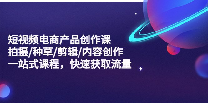 短视频电商产品创作课,拍摄/种草/剪辑/内容创作/一站式课程 快速获取流量(一站式短视频电商产品创作课程,助你快速获取流量并提升销售力) 短视频电商产品创作课,拍摄/种草/剪辑/内容创作/一站式课程 快速获取流量(一站式短视频电商产品创作课程,助你快速获取流量并提升销售力)