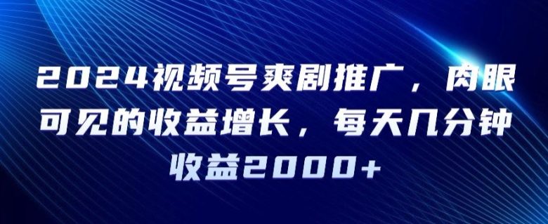 2024视频号爽剧推广,肉眼可见的收益增长,每天几分钟收益2000+ 2024视频号爽剧推广,肉眼可见的收益增长,每天几分钟收益2000+