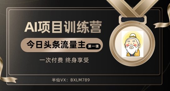 AI项目系列训练营(公众号流量主与今日头条篇)【揭秘】(揭秘AI项目系列训练营实操效果及未来课程规划) AI项目系列训练营(公众号流量主与今日头条篇)【揭秘】(揭秘AI项目系列训练营实操效果及未来课程规划)