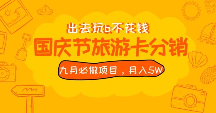 九月必做国庆节旅游卡最新分销玩法教程,月入5W+,全国可做【揭秘】(“揭秘”国庆节旅游卡分销新玩法免费代理,月入5W+) 九月必做国庆节旅游卡最新分销玩法教程,月入5W+,全国可做【揭秘】(“揭秘”国庆节旅游卡分销新玩法免费代理,月入5W+)