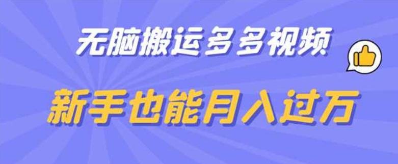 无脑搬运多多视频,新手也能月入过万【揭秘】(揭秘多多视频搬运带货,新手也能轻松月入过万) 无脑搬运多多视频,新手也能月入过万【揭秘】(揭秘多多视频搬运带货,新手也能轻松月入过万)
