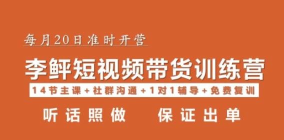 李鲆·短视频带货第16期,一部手机,碎片化时间,零基础也能做,听话照做,保证出单(掌握短视频带货秘诀,零基础也能轻松赚钱!)