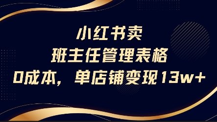 小红书卖班主任管理表格,0成本单店变现13w