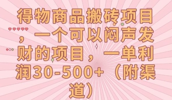 得物商品搬砖项目，一个可以闷声发财的项目，一单利润30-500+【揭秘】(揭秘得物商品搬砖项目轻松赚取高额利润)