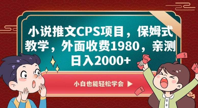 小说推文CPS项目,保姆式教学,外面收费1980,亲测日入2000+【揭秘】(揭秘小说推文CPS项目保姆式教学助你日入2000+) 小说推文CPS项目,保姆式教学,外面收费1980,亲测日入2000+【揭秘】(揭秘小说推文CPS项目保姆式教学助你日入2000+)