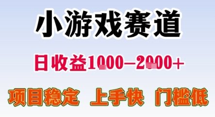 暑期暴力一天收益1-2k+ 稳定项目,小游戏赛道,项目稳定,上手快,门槛低
