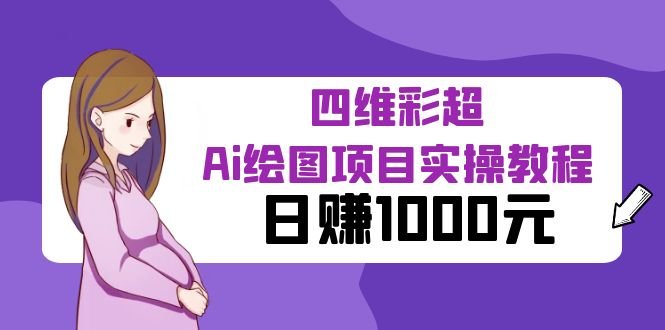 某公众号付费文章：四维彩超Ai绘图项目实操教程，日赚1000元(AI技术助力准妈妈提前“见到”宝宝)