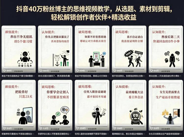 抖音40W粉丝博主的思维视频教学，从选题、素材到剪辑，轻松解锁创作者伙伴+精选收益