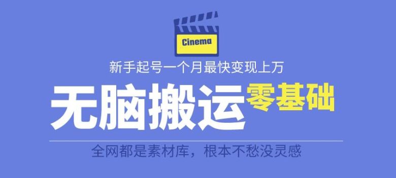 揭秘最新爆火无脑搬运故事桥段撸金项目,零基础可月入上万【全套详细玩法教程】(揭秘最新爆火无脑搬运故事桥段撸金项目,零基础可月入上万【全套详细玩法教程】) 揭秘最新爆火无脑搬运故事桥段撸金项目,零基础可月入上万【全套详细玩法教程】(揭秘最新爆火无脑搬运故事桥段撸金项目,零基础可月入上万【全套详细玩法教程】)