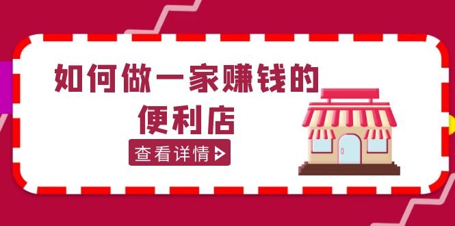 200w粉丝大V教你如何做一家赚钱的便利店选址教程,抖音卖999(无水印)(抖音大V筷便利大刘老师的全面便利店选址经营课程解析) 200w粉丝大V教你如何做一家赚钱的便利店选址教程,抖音卖999(无水印)(抖音大V筷便利大刘老师的全面便利店选址经营课程解析)