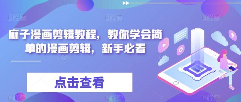 麻子漫画剪辑教程,教你学会简单的漫画剪辑,新手必看(麻子漫画剪辑教程从新手到高手的全面指南) 麻子漫画剪辑教程,教你学会简单的漫画剪辑,新手必看(麻子漫画剪辑教程从新手到高手的全面指南)