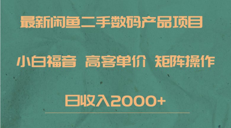 最新闲鱼二手数码赛道,小白福音,高客单价,矩阵操作,日收入2000+(“小白福音最新闲鱼二手数码赛道操作指南及日收入2000+实战经验分享”) 最新闲鱼二手数码赛道,小白福音,高客单价,矩阵操作,日收入2000+(“小白福音最新闲鱼二手数码赛道操作指南及日收入2000+实战经验分享”)