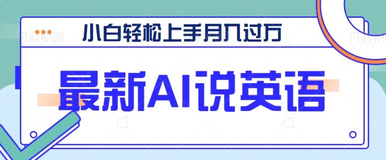最新AI郭德纲说英语，玩法极具创新，小白轻松上手月入过万【视频教程+素材资源】(AI技术助力“郭德纲说英文”成为热门玩法)
