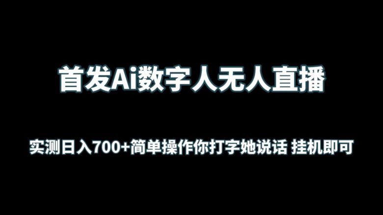 首发Ai数字人无人直播,实测日入700+简单操作你打字她说话 挂机即可 首发Ai数字人无人直播,实测日入700+简单操作你打字她说话 挂机即可