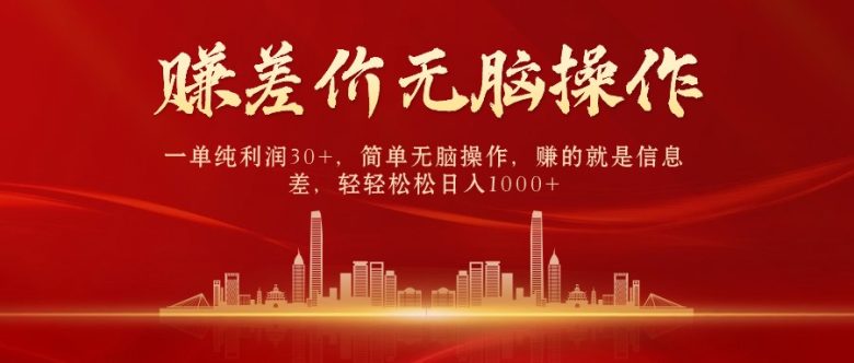 中间商赚差价,一单纯利润30+,简单无脑操作,赚的就是信息差,日入1000+ 中间商赚差价,一单纯利润30+,简单无脑操作,赚的就是信息差,日入1000+
