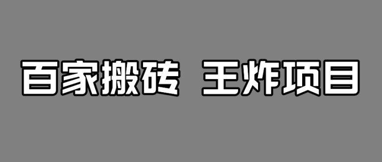 百家最新搬运玩法，有流量就有收益，单号月入5000+(掌握百家最新搬运玩法，轻松实现单号月入5000+)