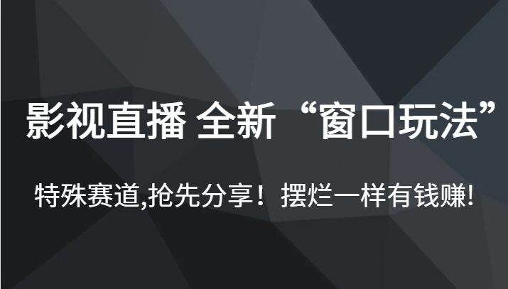 影视直播 全新“窗口玩法”,特殊赛道,抢先分享!摆烂一样有钱赚!(揭秘影视直播新玩法摆烂也能赚钱的秘密) 影视直播 全新“窗口玩法”,特殊赛道,抢先分享!摆烂一样有钱赚!(揭秘影视直播新玩法摆烂也能赚钱的秘密)