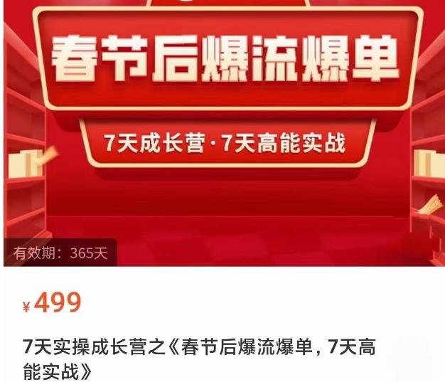 2023春节后淘宝极速起盘爆流爆单,7天实操成长营,7天高能实战(掌握2023最新玩法,实现淘宝店铺春节后爆流爆单) 2023春节后淘宝极速起盘爆流爆单,7天实操成长营,7天高能实战(掌握2023最新玩法,实现淘宝店铺春节后爆流爆单)