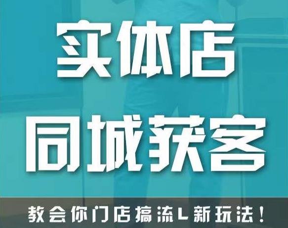 实体店同城获客,教会你门店搞流量新玩法,让你快速实现客流暴增(“掌握新玩法,实现实体店客流暴增——mp1023期实体店同城获客课程解析”) 实体店同城获客,教会你门店搞流量新玩法,让你快速实现客流暴增(“掌握新玩法,实现实体店客流暴增——mp1023期实体店同城获客课程解析”)
