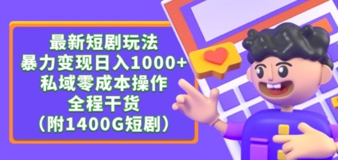 最新短剧玩法,暴力变现轻松日入1000+,私域零成本操作,全程干货(附1400G短剧资源) 最新短剧玩法,暴力变现轻松日入1000+,私域零成本操作,全程干货(附1400G短剧资源)