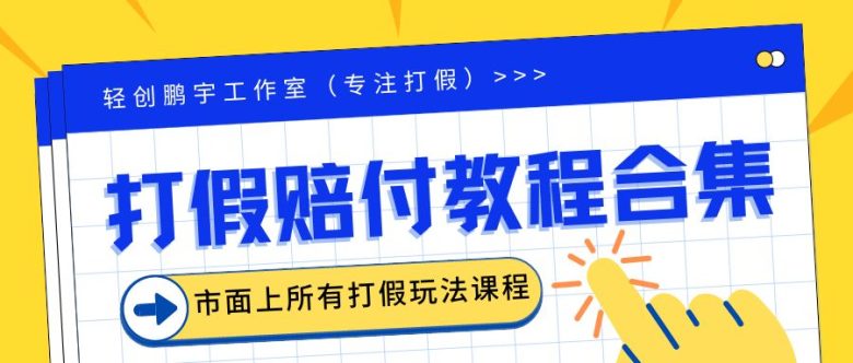 2023年全套打假合集,集合市面所有正规打假玩法(非正规打假的没有)(揭秘2023年全套打假合集正规打假玩法一览) 2023年全套打假合集,集合市面所有正规打假玩法(非正规打假的没有)(揭秘2023年全套打假合集正规打假玩法一览)