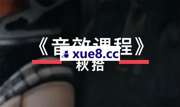 秋拾《音效课程》