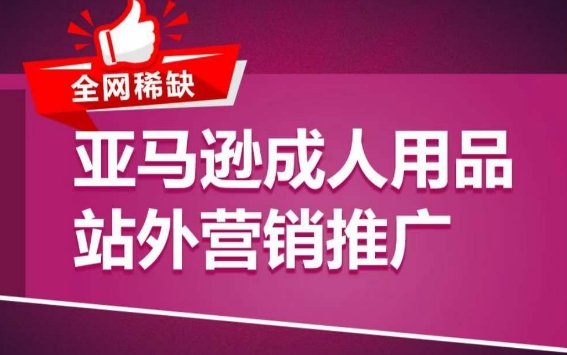 亚马逊成人用品站外营销推广,成人用品新品推广方案,助力打造类目爆款 亚马逊成人用品站外营销推广,成人用品新品推广方案,助力打造类目爆款