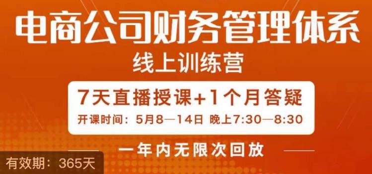 陈少珊·电商公司财务体系学习班,电商界既懂业务,又懂财务和经营管理的人不多,她是其中一人(深入理解电商公司的财务管理与运营策略) 陈少珊·电商公司财务体系学习班,电商界既懂业务,又懂财务和经营管理的人不多,她是其中一人(深入理解电商公司的财务管理与运营策略)