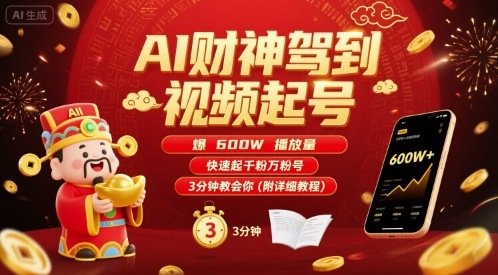 AI财神驾到视频起号，爆600W播放量，快速起千粉万粉号，3分钟教会你(附详细教程)