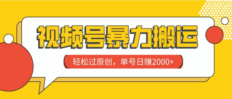视频号暴力搬运，轻松过原创，单号日赚2000+(“视频号暴力搬运”轻松过原创，单号日赚2000+)