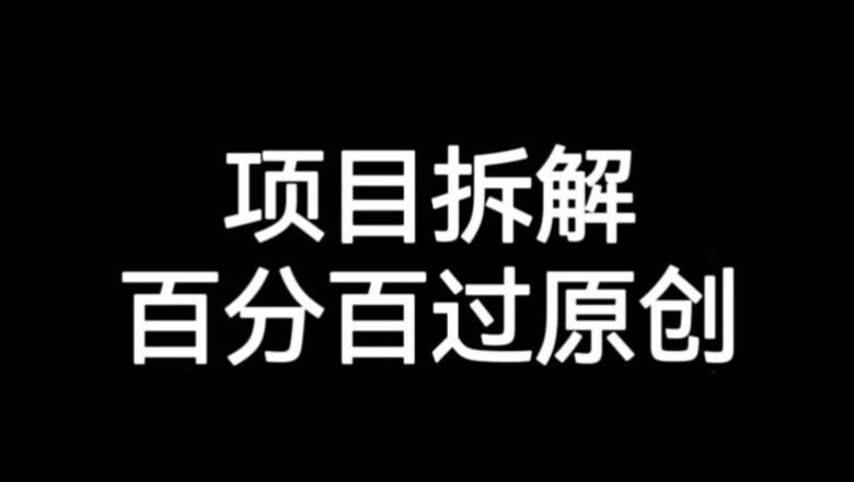 项目拆解赛道百分百过原创【揭秘】(揭秘项目拆解赛道百分百过原创的方法)