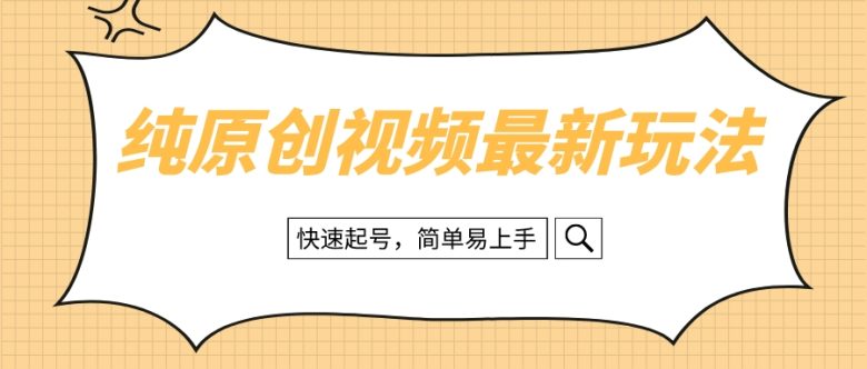 纯原创治愈系视频最新玩法，快速起号，简单易上手(”快速起号，简单易上手纯原创治愈系视频的新玩法”)