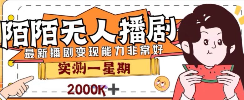 外面收费1980的陌陌无人播剧项目，解放双手实现躺赚(探索陌陌无人播剧项目7天变现2000+，解放双手实现躺赚)