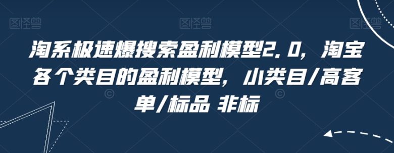 淘系极速爆搜索盈利模型2.0,淘宝各个类目的盈利模型,小类目/高客单/标品 非标(淘系极速爆搜索盈利模型2.0详解及淘宝类目盈利策略探讨) 淘系极速爆搜索盈利模型2.0,淘宝各个类目的盈利模型,小类目/高客单/标品 非标(淘系极速爆搜索盈利模型2.0详解及淘宝类目盈利策略探讨)