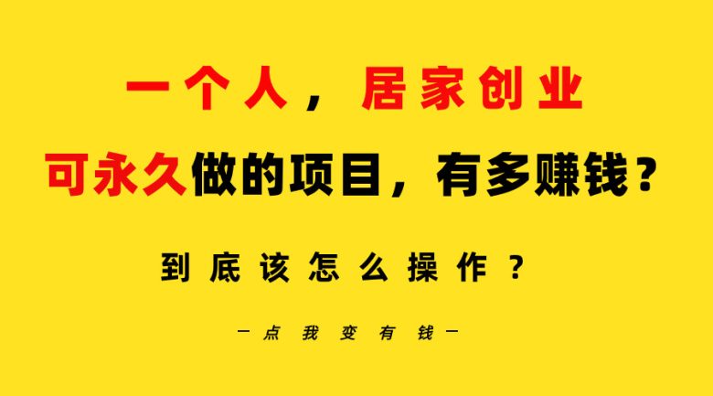 一个人,居家创业:B站每天10分钟,单账号日引创业粉100+,月稳定变现5W… 一个人,居家创业:B站每天10分钟,单账号日引创业粉100+,月稳定变现5W…