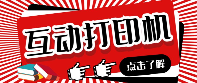 外面收费108的听云直播互动打印机抖音虚拟电子打印头像语音播报祝福语软件(听云直播互动打印机一款智能打印软件，让你的抖音生活更加精彩)