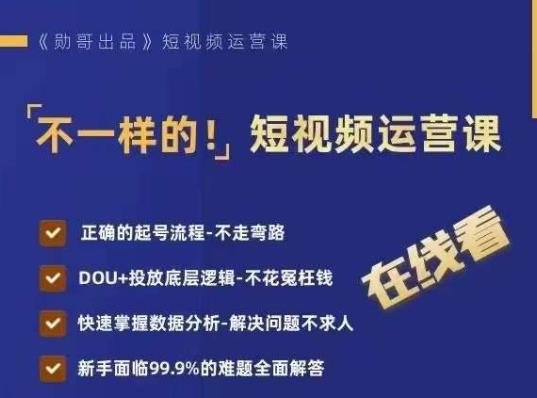 不一样的短视频运营课,正确的起号流程,DOU+投放底层逻辑,快速掌握数据分析(不一样的短视频运营课掌握正确流程与数据分析技巧) 不一样的短视频运营课,正确的起号流程,DOU+投放底层逻辑,快速掌握数据分析(不一样的短视频运营课掌握正确流程与数据分析技巧)