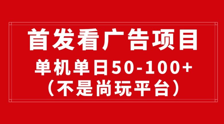 最新看广告平台(不是尚玩),单机一天稳定收益50-100+ 最新看广告平台(不是尚玩),单机一天稳定收益50-100+